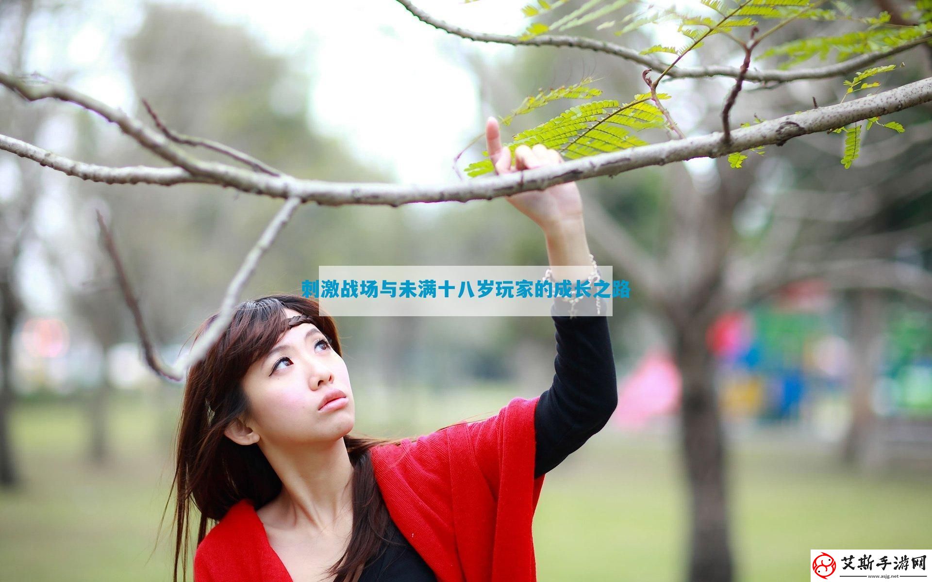 刺激战场与未满十八岁玩家的成长之路