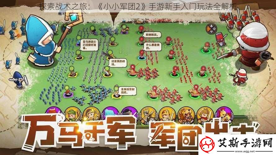 探索战术之旅：小小军团2手游新手入门玩法全解析