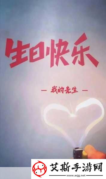 老公生日3q惊喜：1.＂庆祝老公生日打造难忘的惊喜派对