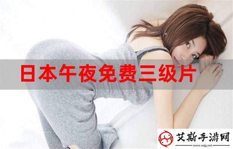 探索精彩内容的秘密——三年片在线观看免费观看大全一