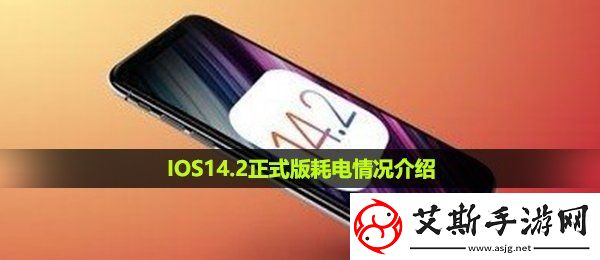 IOS14.2正式版耗电怎么样IOS14.2正式版耗电快解决方法介绍