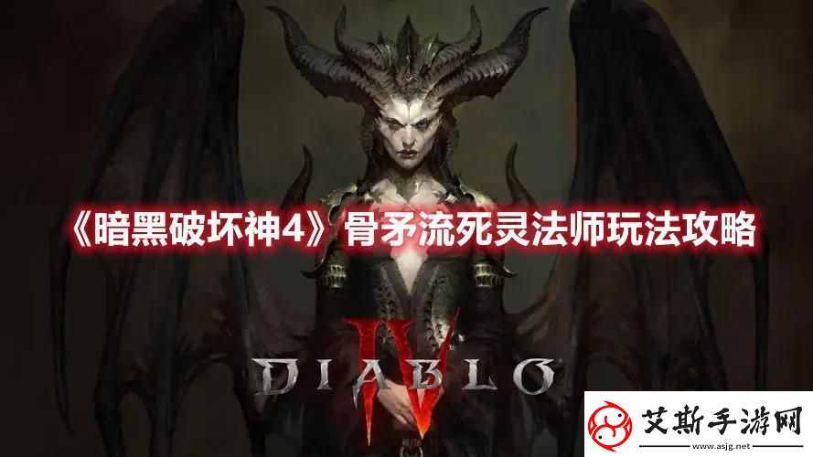 暗黑破坏神4骨矛流死灵连击bd攻略骨矛流死灵法师玩法攻略