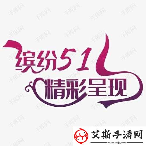 51show-精彩呈现不容错过