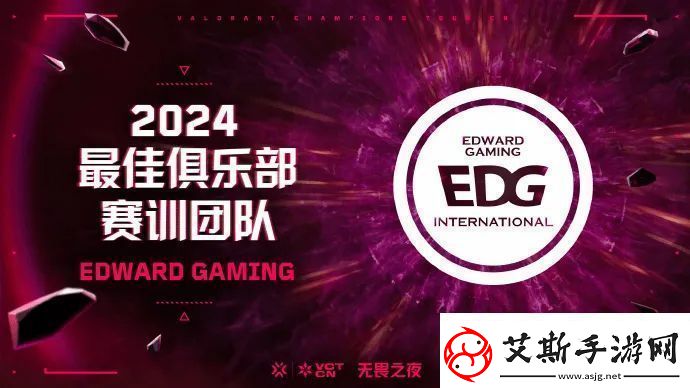 2024-VCT-CN-最佳赛训团队：EDG无畏契约分部