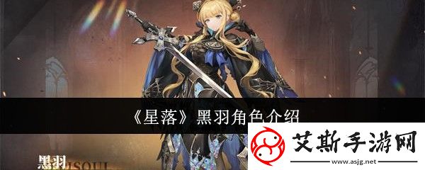 星落黑羽角色介绍-攻略教你节奏