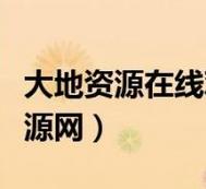 探索“大地资源二在线观看免费高清”的魅力与价值
