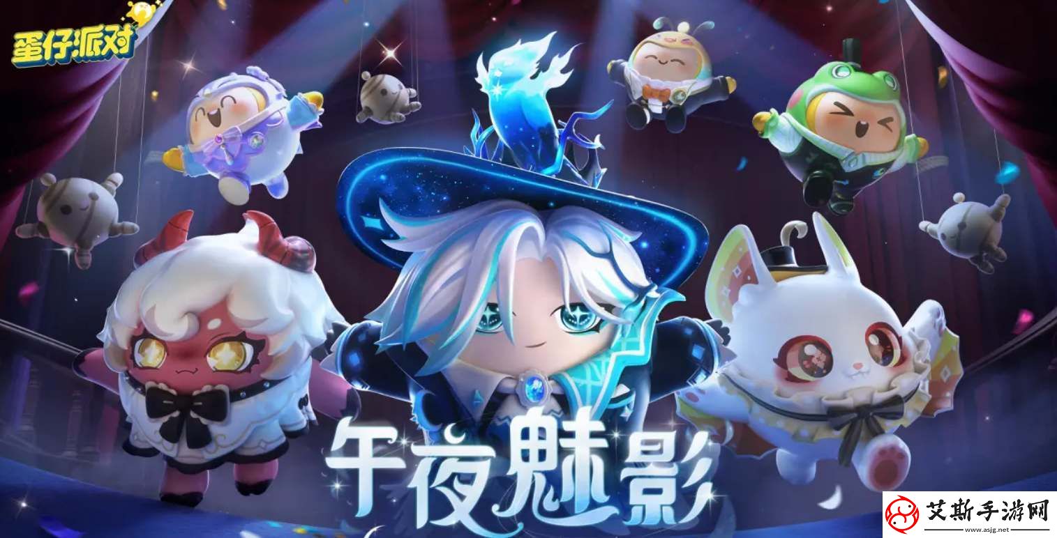 蛋仔派对午夜魅影季手册皮肤怎么样：攻略助你快速适应