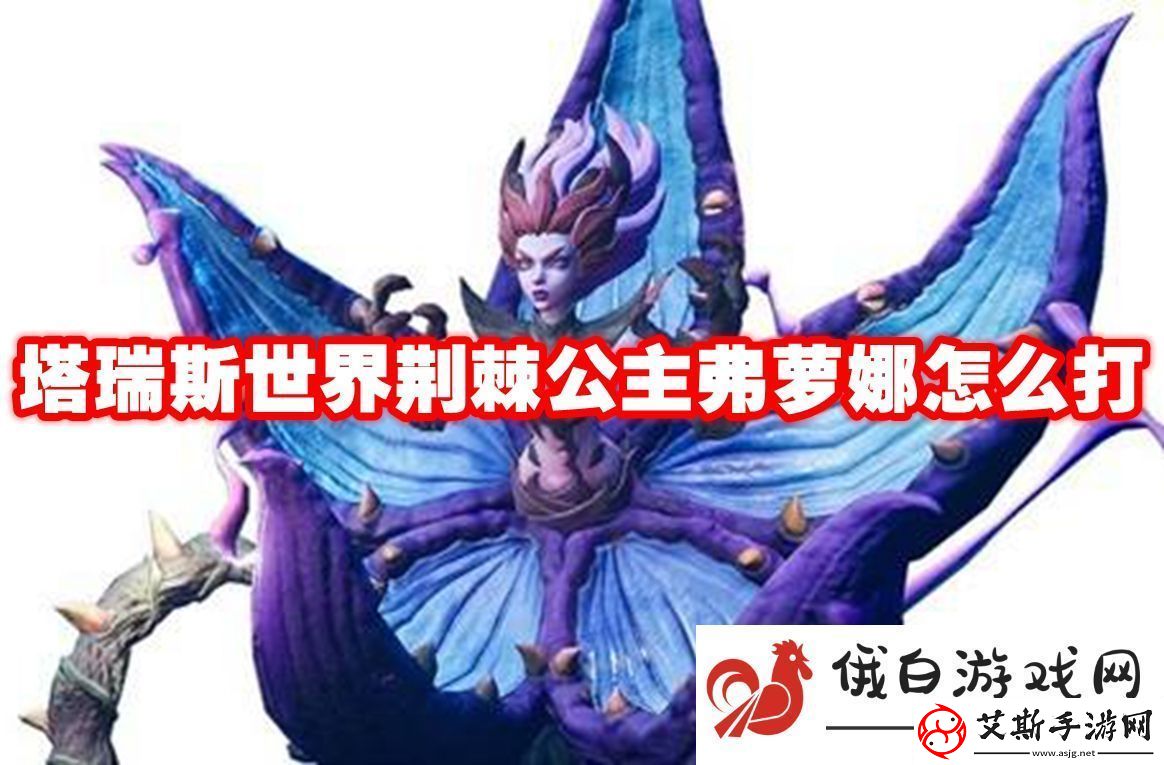 塔瑞斯世界荆棘公主弗萝娜怎么打：提升装备强化成功率的方法