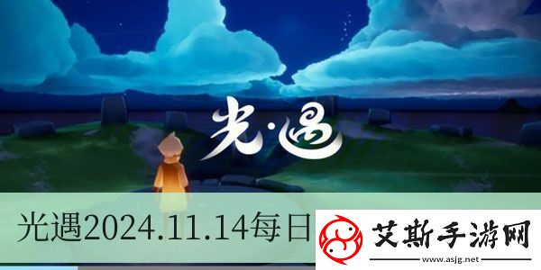 光遇2024.11.14每日任务如何进行