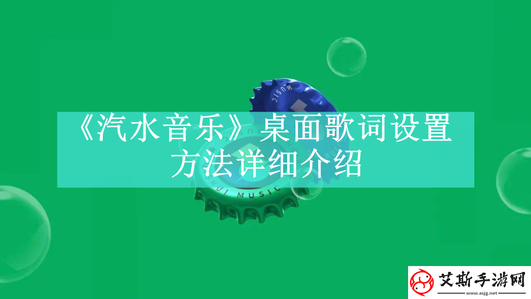 汽水音乐桌面歌词设置方法是什么-汽水音乐怎么设置桌面歌词