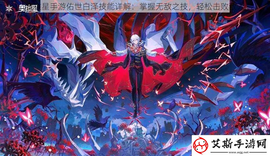奥拉星手游佑世白泽技能详解：掌握无敌之技轻松击败敌人