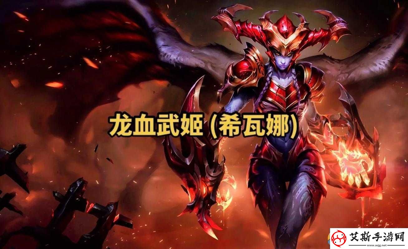 LOL云顶之弈深度剖析龙血武姬希瓦娜技能特性与属性详解
