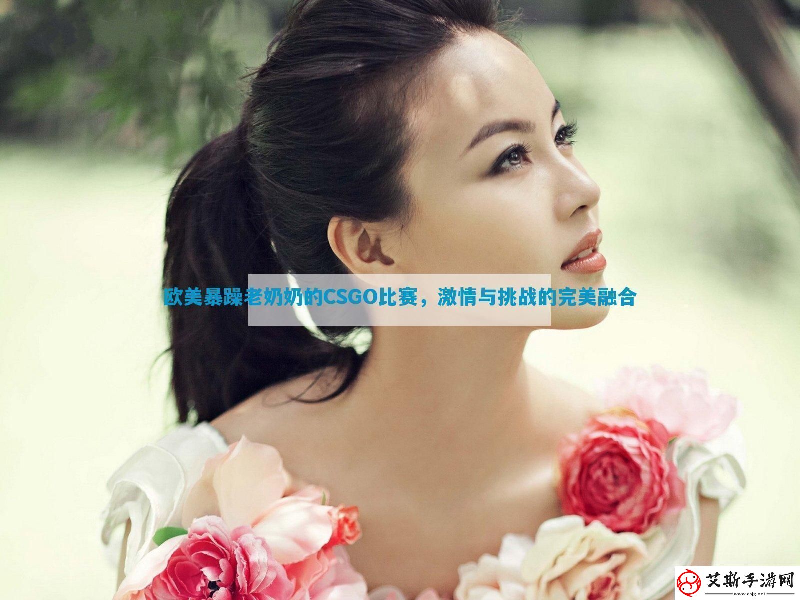 欧美暴躁老奶奶的CSGO比赛激情与挑战的完美融合