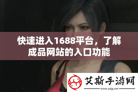 成品站1688入门：一站式电商平台全攻略