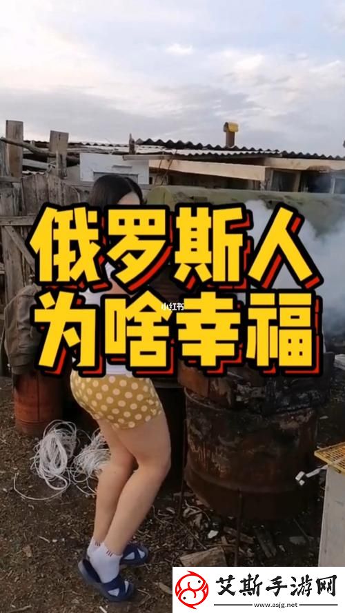 俄罗斯人球大又租：一场文化与生活的奇妙交融