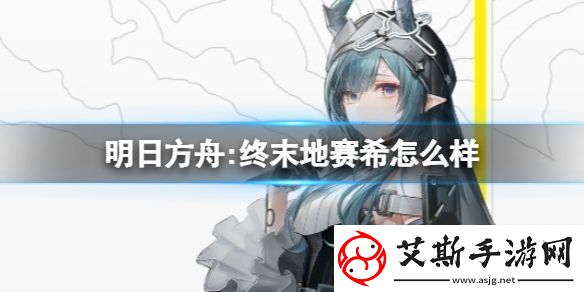 明日方舟:终末地赛希怎么样：隐藏任务详细攻略