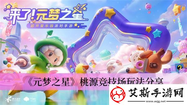 元梦之星桃源竞技场怎么玩 元梦之星攻略之桃源竞技场图文教程康乐资讯
