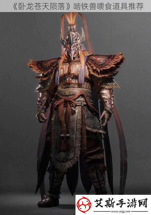 卧龙苍天陨落啮铁兽喂食道具推荐