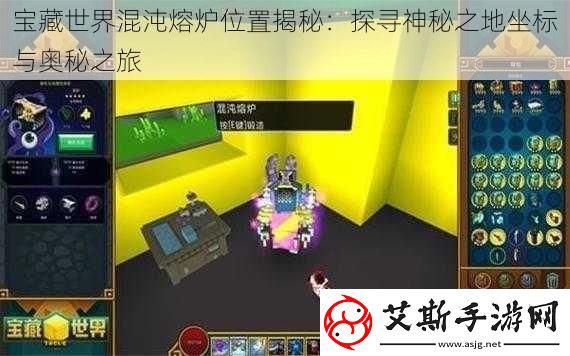 宝藏世界混沌熔炉位置揭秘：探寻神秘之地坐标与奥秘之旅