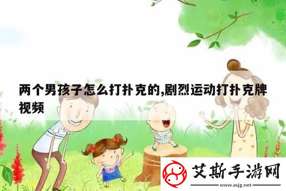 打扑克的剧烈运动更新了，平台：扑克新时代康乐资讯