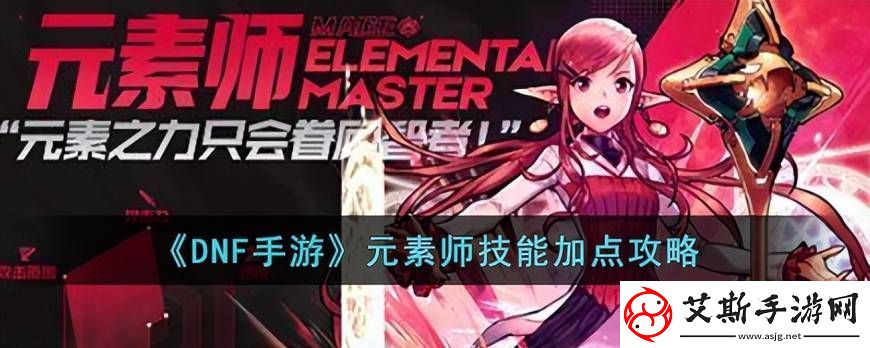 dnf元素加点2023-元素师技能加点攻略康乐攻略
