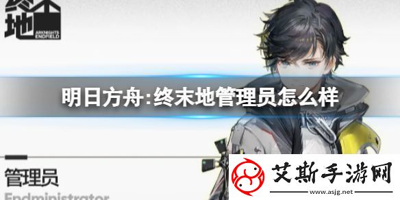 明日方舟:终末地管理员怎么样：游戏内消息系统利用