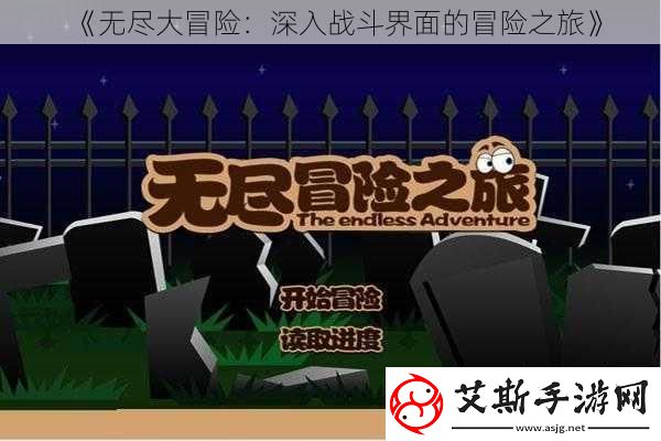 无尽大冒险：深入战斗界面的冒险之旅