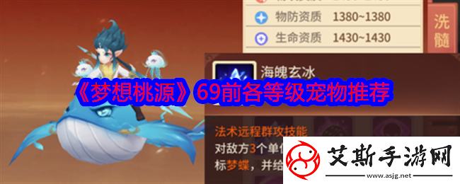 梦想桃源69前各等级宠物推荐-游戏隐藏任务指南