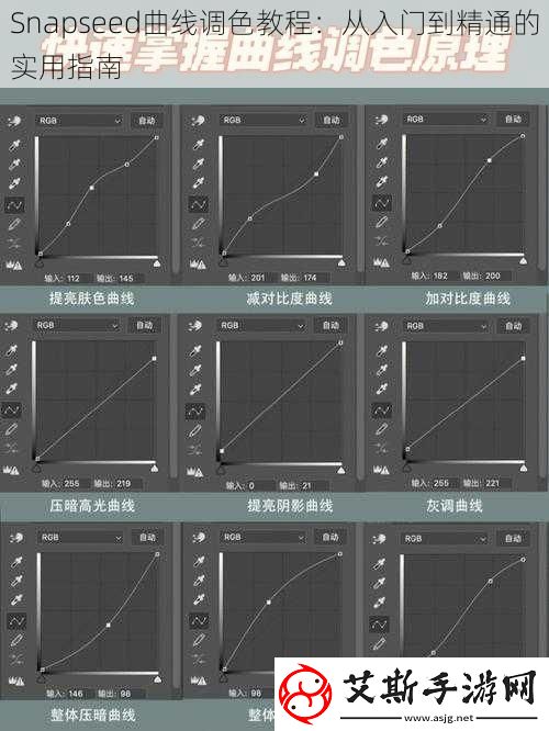 Snapseed曲线调色教程：从入门到精通的实用指南