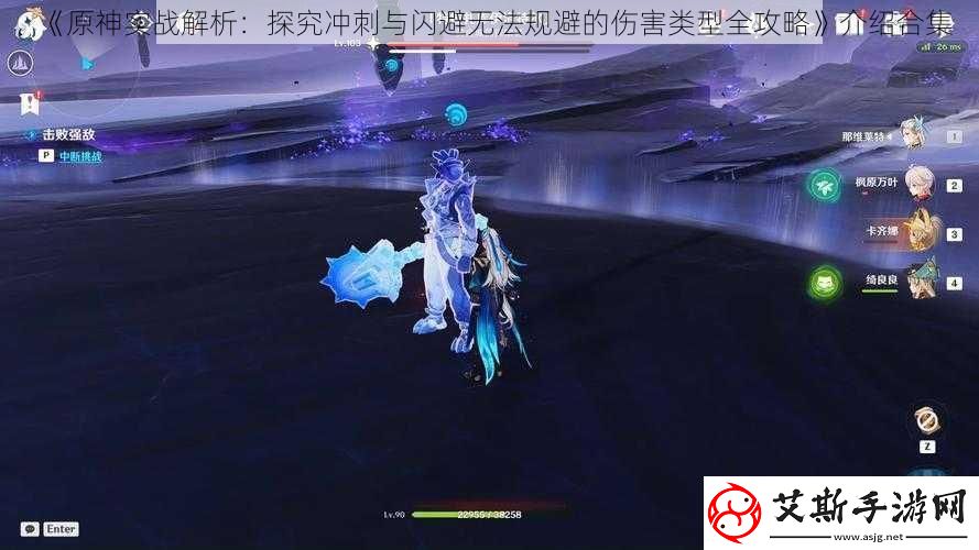 原神实战解析：探究冲刺与闪避无法规避的伤害类型全攻略介绍合集