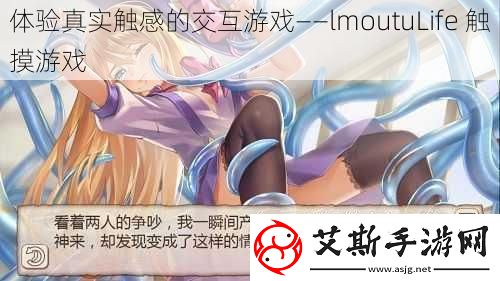 体验真实触感的交互游戏——lmoutuLife触摸游戏