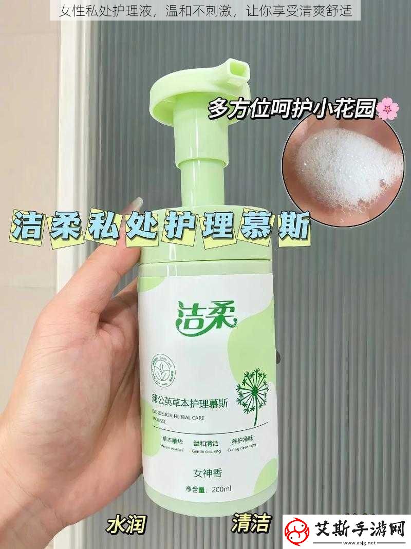 女性私处护理液，温和不刺激，让你享受清爽舒适