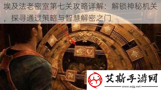 埃及法老密室第七关攻略详解：解锁神秘机关-探寻通过策略与智慧解密之门