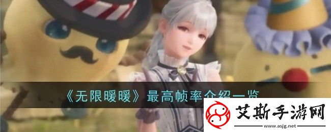 无限暖暖最高帧率怎么样：优化设置详细指南