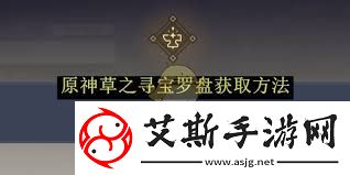 原神火之寻宝罗盘如何获得探索原神世界获取火之寻宝罗盘方法