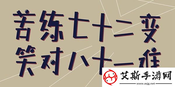 72变81难的文字图片：高分速刷怪策略总结康乐攻略