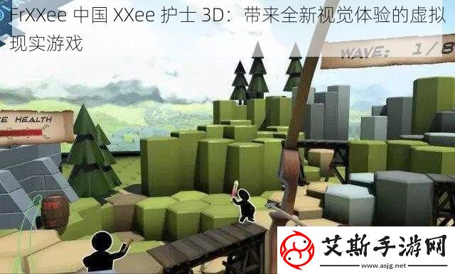 FrXXee中国XXee护士3D：带来全新视觉体验的虚拟现实游戏