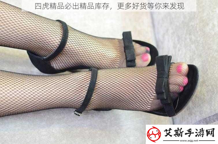 四虎精品必出精品库存-更多好货等你来发现
