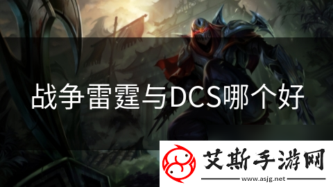 战争雷霆与DCS哪个好