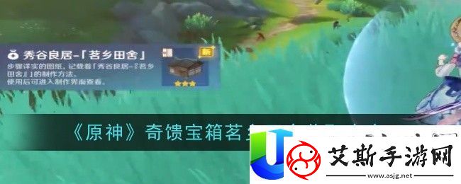 原神奇馈宝箱辟雨留光获取攻略-原神奇馈宝箱辟雨留光怎么获得