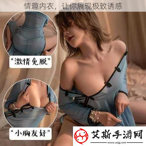 情趣内衣让你展现极致诱惑