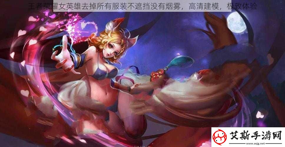 王者荣耀女英雄去掉所有服装不遮挡没有烟雾