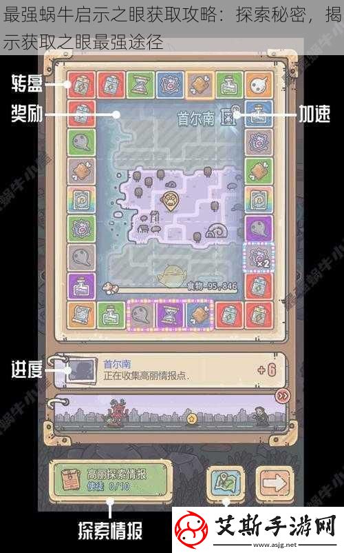 最强蜗牛启示之眼获取攻略：探索秘密-揭示获取之眼最强途径