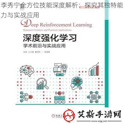 李秀宁全方位技能深度解析：探究其独特能力与实战应用