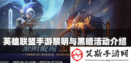 英雄联盟手游黎明与黑夜活动 英雄联盟手游黎明与黑夜活动玩法康乐资讯