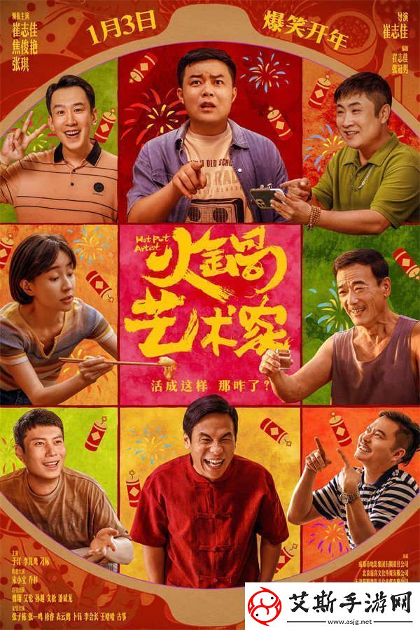 电影火锅艺术家1月3日爆笑开年-魏翔艾伦银幕整活热闹非凡