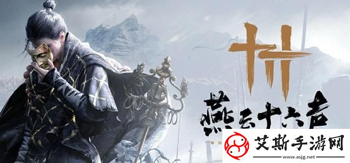 燕云十六声人生指南任务完成方法与攻略详解