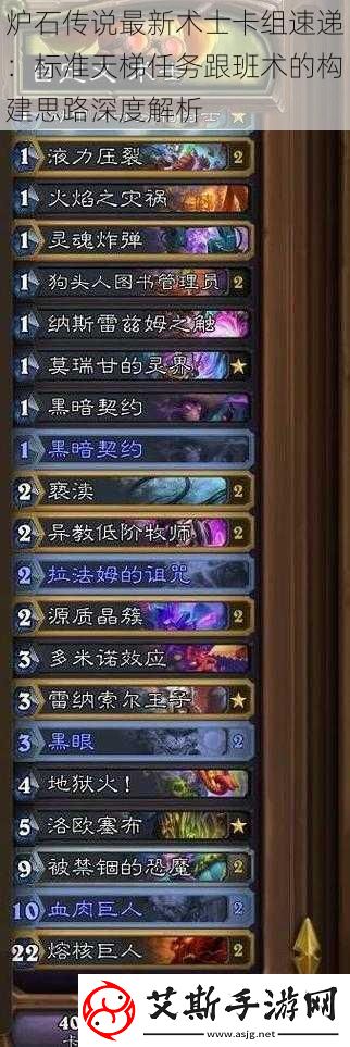 炉石传说最新术士卡组速递：标准天梯任务跟班术的构建思路深度解析