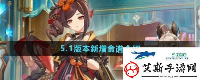 原神5.1版本新增食谱有哪些5.1版本新增食谱介绍