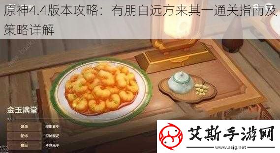 原神4.4版本攻略：有朋自远方来其一通关指南及策略详解
